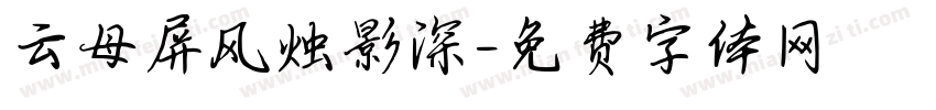 云母屏风烛影深字体转换