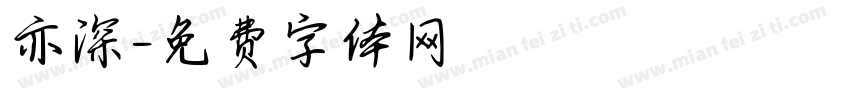 亦深字体转换