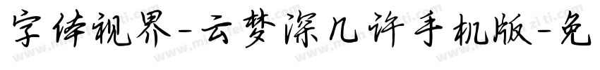 字体视界-云梦深几许手机版字体转换