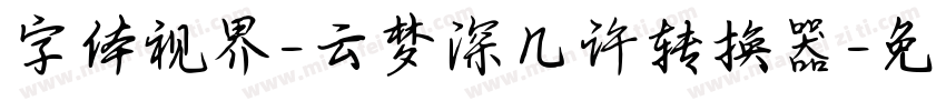 字体视界-云梦深几许转换器字体转换