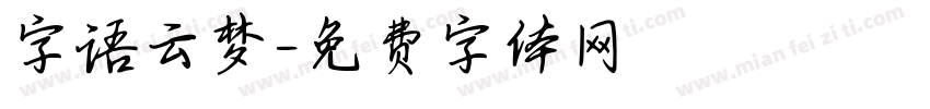 字语云梦字体转换