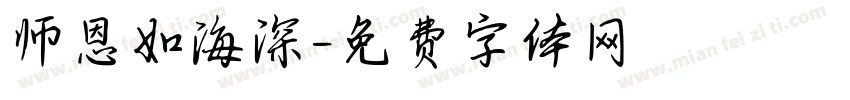 师恩如海深字体转换