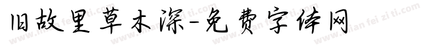 旧故里草木深字体转换