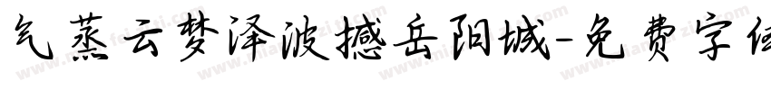 气蒸云梦泽波撼岳阳城字体转换
