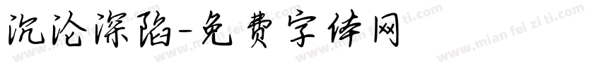 沉沦深陷字体转换