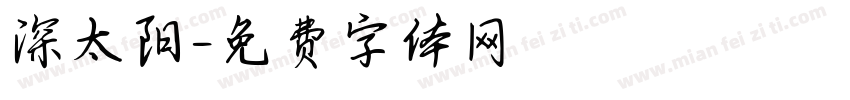深太阳字体转换