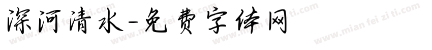 深河清水字体转换
