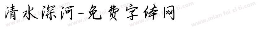 清水深河字体转换