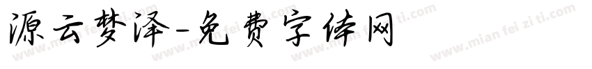 源云梦泽字体转换
