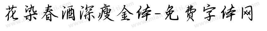 花染春酒深瘦金体字体转换