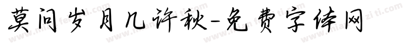 莫问岁月几许秋字体转换