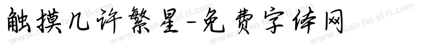 触摸几许繁星字体转换