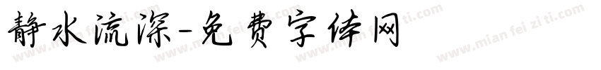 静水流深字体转换