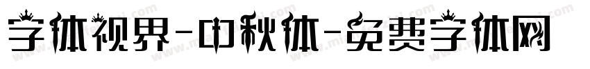 字体视界-中秋体字体转换