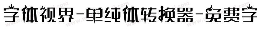 字体视界-单纯体转换器字体转换