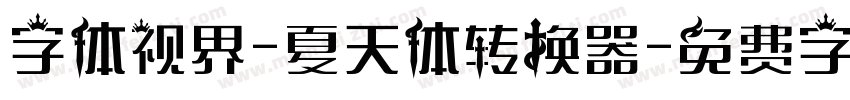 字体视界-夏天体转换器字体转换