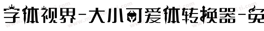 字体视界-大小可爱体转换器字体转换