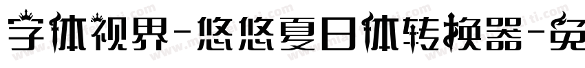 字体视界-悠悠夏日体转换器字体转换