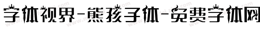 字体视界-熊孩子体字体转换