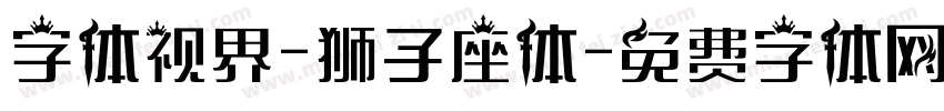 字体视界-狮子座体字体转换