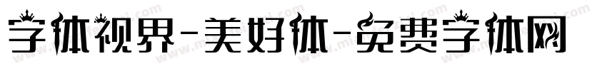 字体视界-美好体字体转换
