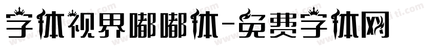 字体视界嘟嘟体字体转换