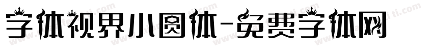 字体视界小圆体字体转换