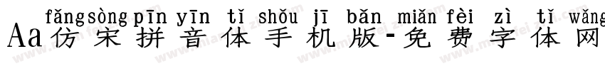 Aa仿宋拼音体手机版字体转换