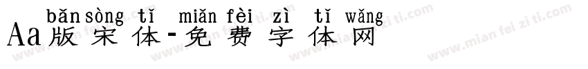 Aa版宋体字体转换