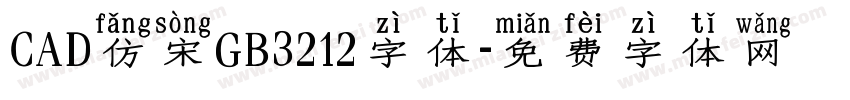 CAD仿宋GB3212字体字体转换
