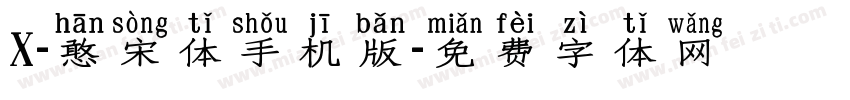 X-憨宋体手机版字体转换