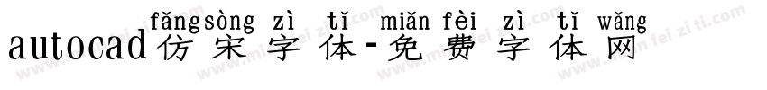 autocad仿宋字体字体转换