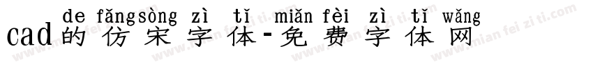cad的仿宋字体字体转换