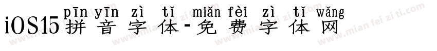 iOS15拼音字体字体转换