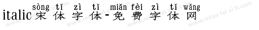 italic宋体字体字体转换