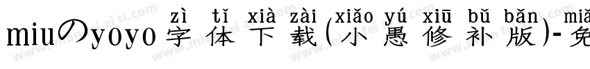 miuのyoyo字体下载(小愚修补版)字体转换