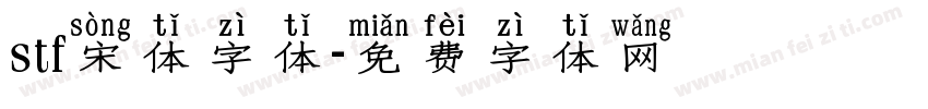 stf宋体字体字体转换