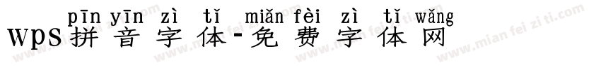 wps拼音字体字体转换