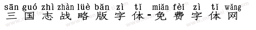 三国志战略版字体字体转换