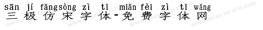 三极仿宋字体字体转换