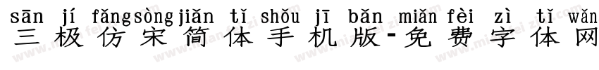 三极仿宋简体手机版字体转换