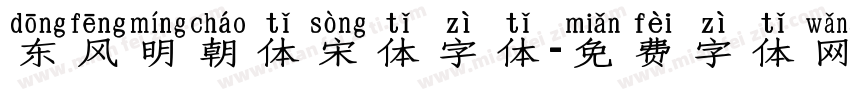 东风明朝体宋体字体字体转换