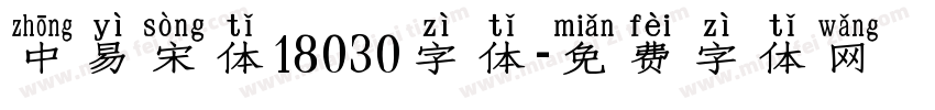 中易宋体18030字体字体转换
