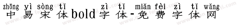 中易宋体bold字体字体转换