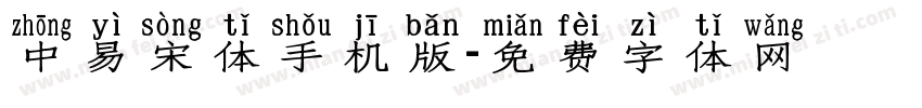 中易宋体手机版字体转换
