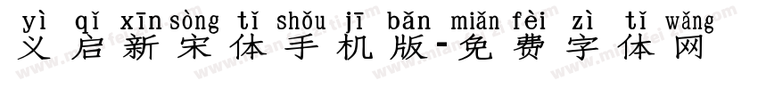 义启新宋体手机版字体转换