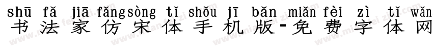 书法家仿宋体手机版字体转换