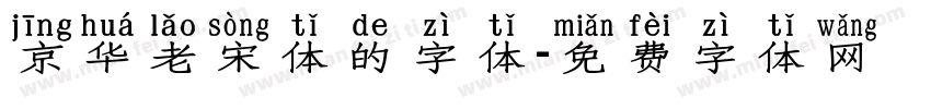 京华老宋体的字体字体转换
