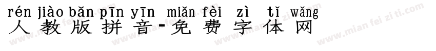人教版拼音字体转换