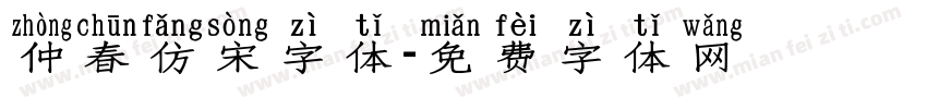 仲春仿宋字体字体转换